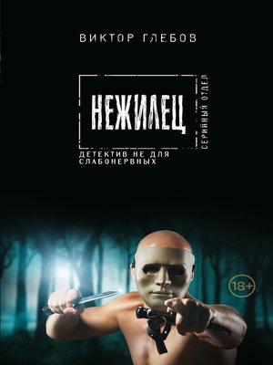 cover image of Нежилец